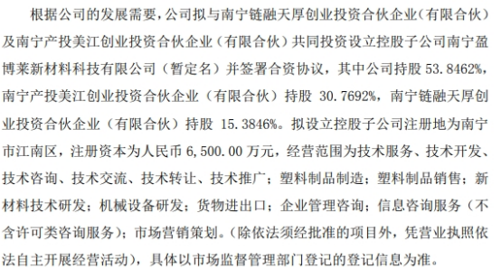 盈博莱拟出资3500万设立控股子公司南宁盈博莱新材料科技有限公司 持股5385%