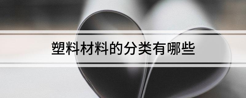 塑料材料的分类有哪些(图1)