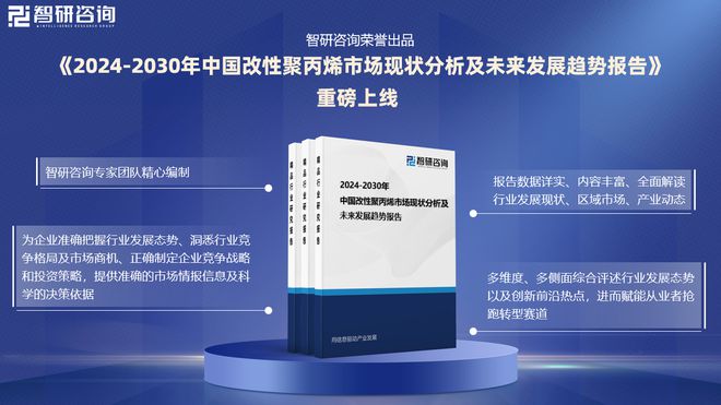 2024版中国改性聚丙烯行业市场发展前景分析报告（智研咨询发布）