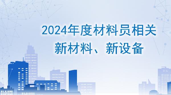 关于组织开展2024年湖南省新材料企业认定和证书换发工作的通知(图1)