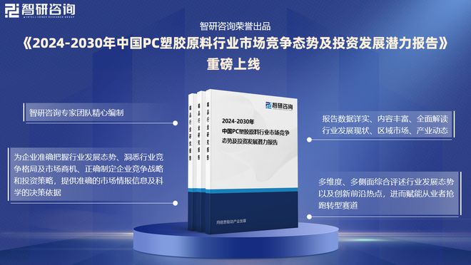 2024年中国PC塑胶原料行业发展机遇及投资前景分析报告—智研咨询