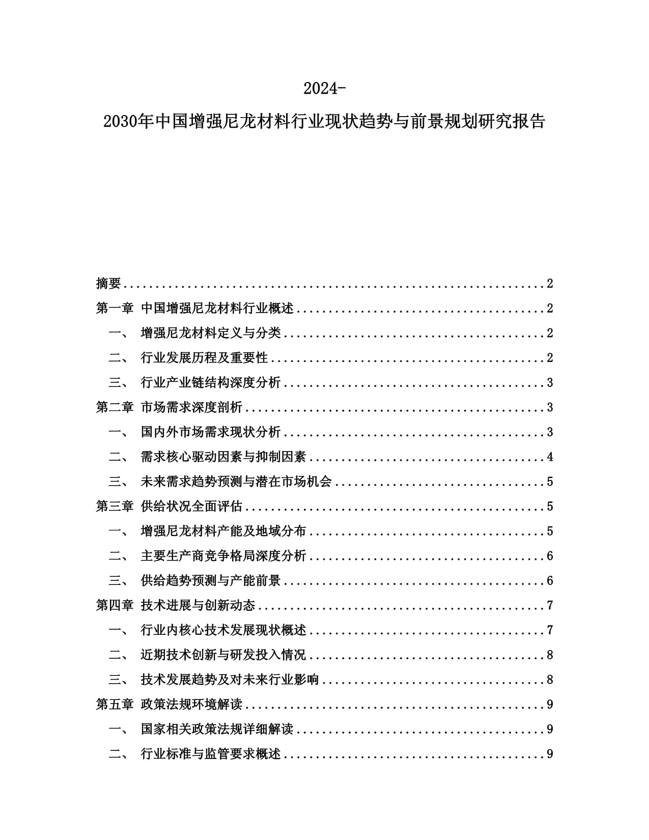 2024年尼龙材料制品项目可行性研究报告docx(图1)