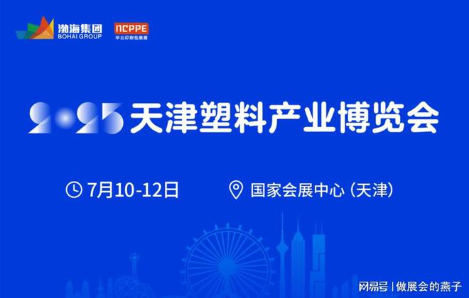 2025塑料博览会(图1)