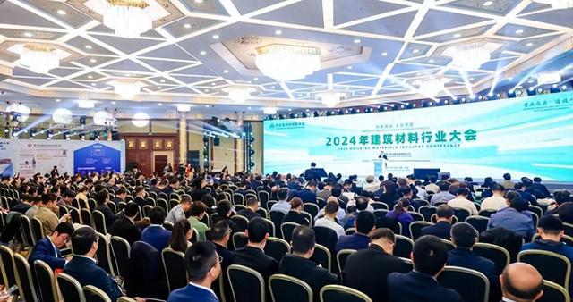 2024年建筑材料行业大会在京召开【行业要闻】(图1)