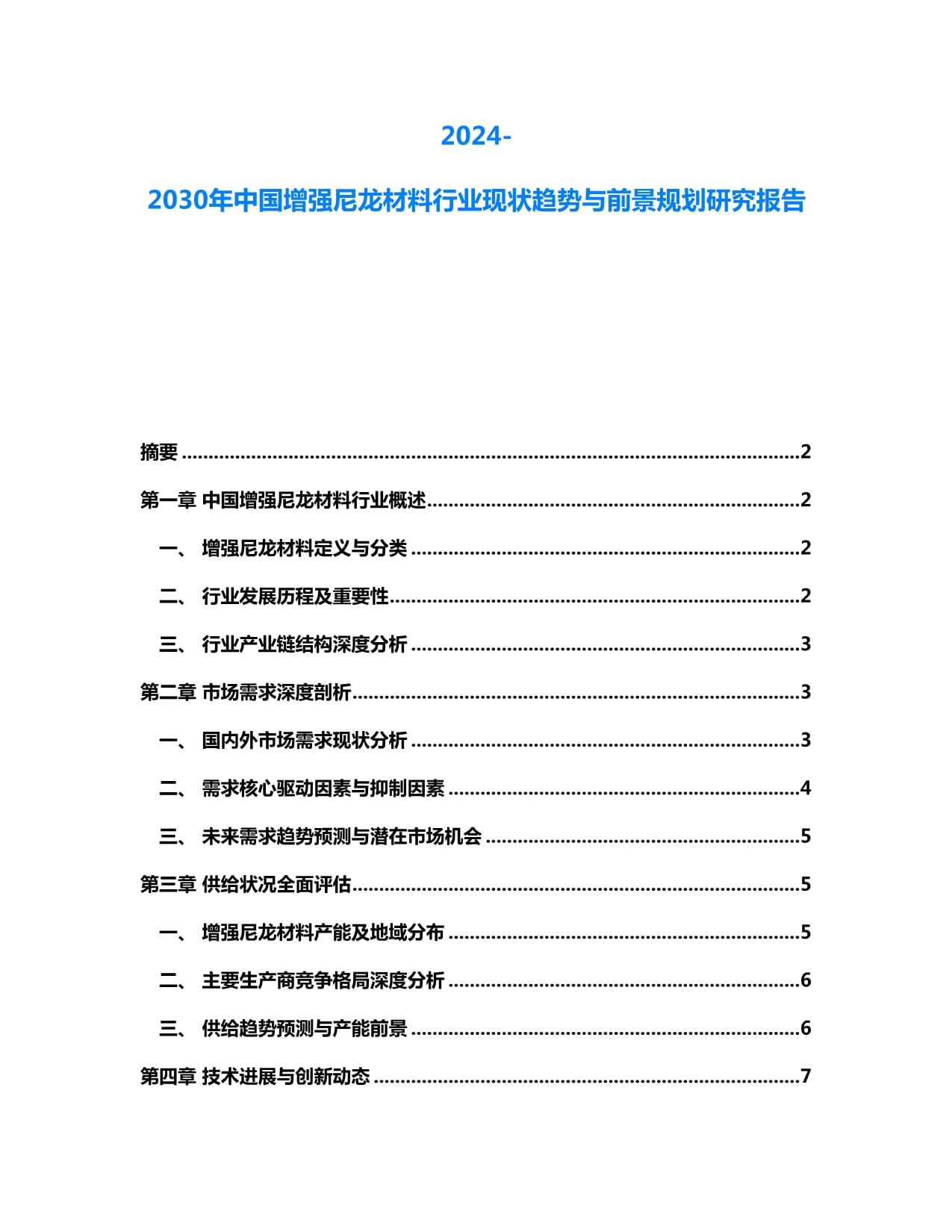 20242030年中国尼龙管材产业市场动态分析发展趋势研究报告