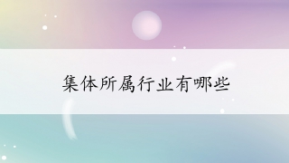 带你了解共5只新材料上市公司龙头股（收藏）（202527）